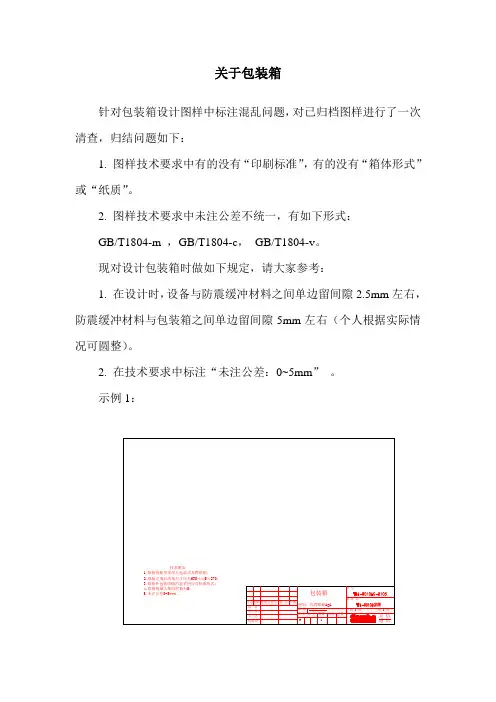 关于包装箱总结规定