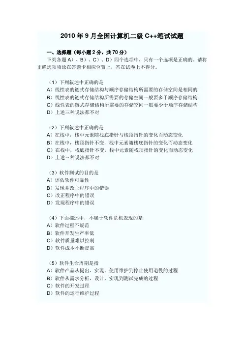 全国计算机二级C++笔试试题(含答案)