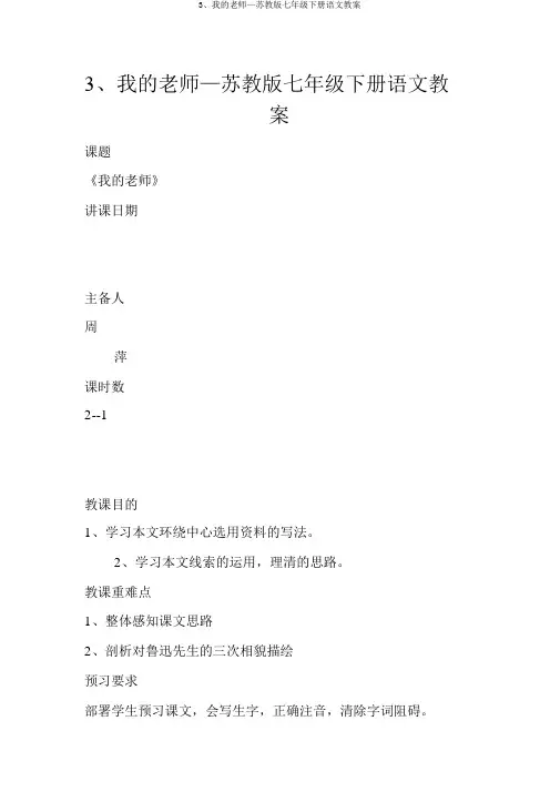 3、我的老师—苏教版七年级下册语文教案