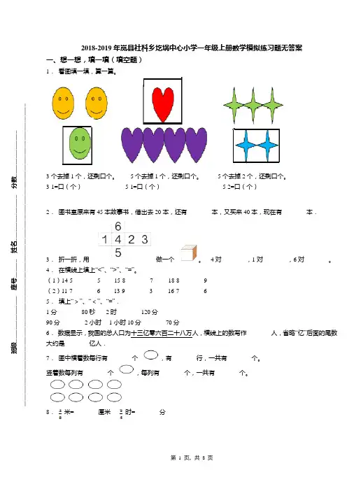 2018-2019年岚县社科乡圪埚中心小学一年级上册数学模拟练习题无答案