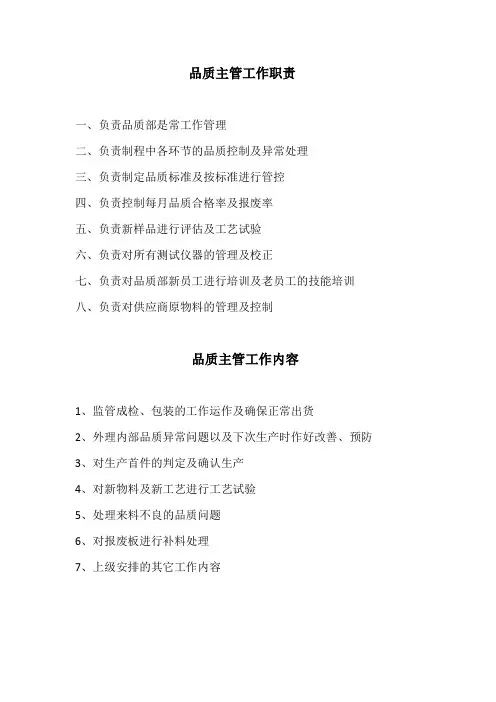 品质主管职责及内容