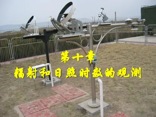 第十章 辐射与日照时数的观测