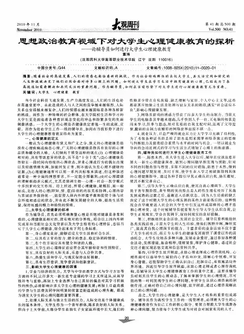 思想政治教育视域下对大学生心理健康教育的探析——论辅导员如何进行大学生心理健康教育