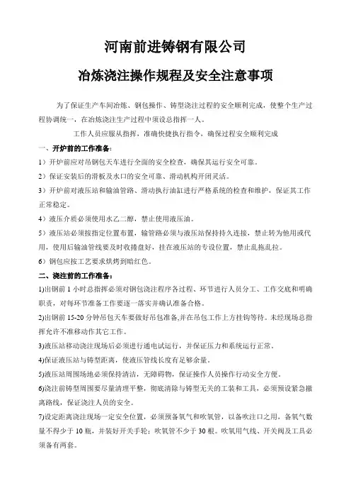 冶炼浇注操作规程及安全注意事项