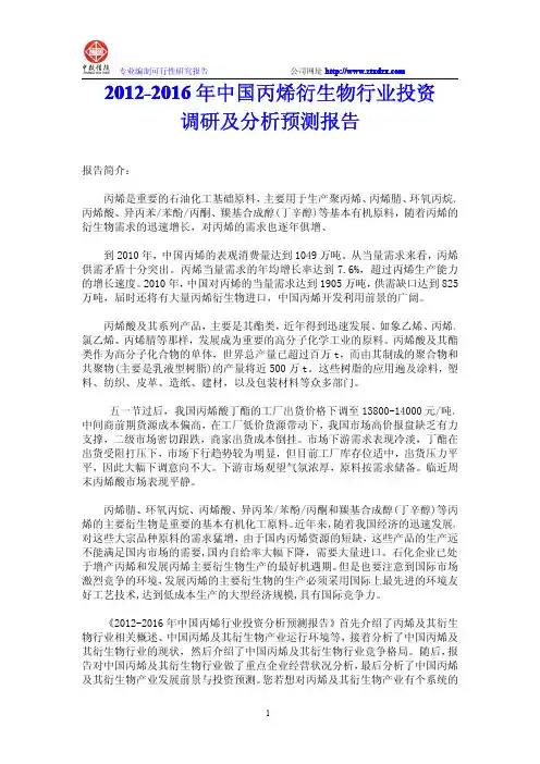 2012-2016年中国丙烯行业市场投资调研及预测分析报告