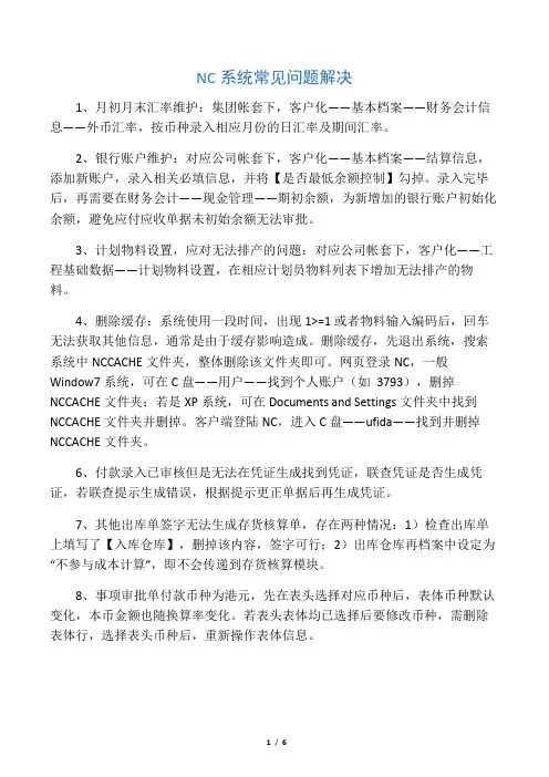 NC系统常见问题解决