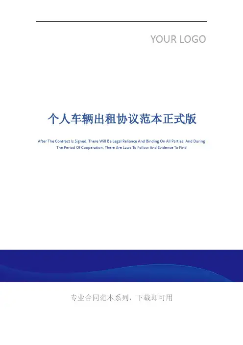 个人车辆出租协议范本正式版