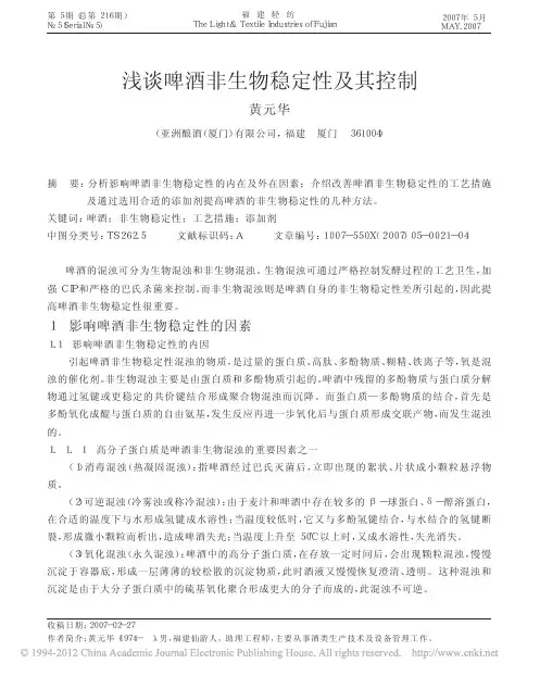 浅谈啤酒非生物稳定性及其控制