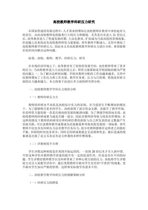 高校教师教学科研压力研究