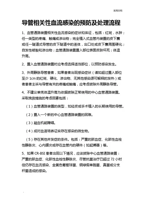 导管相关性血流感染的预防及处理流程 2