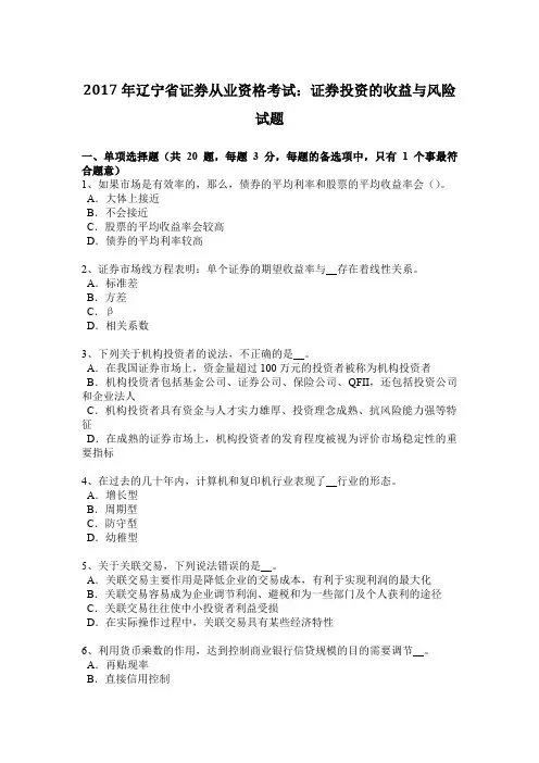 2017年辽宁省证券从业资格考试：证券投资的收益与风险试题