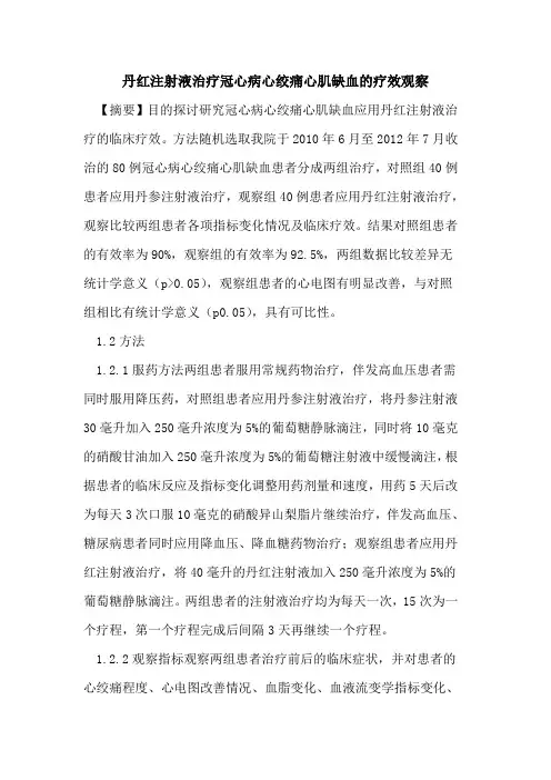 丹红注射液治疗冠心病心绞痛心肌缺血疗效观察