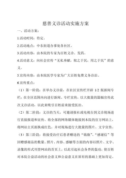 慈善义诊活动实施方案