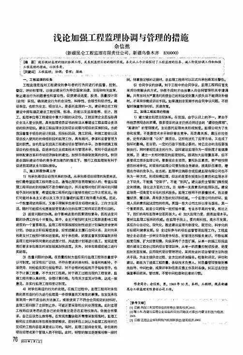 浅论加强工程监理协调与管理的措施