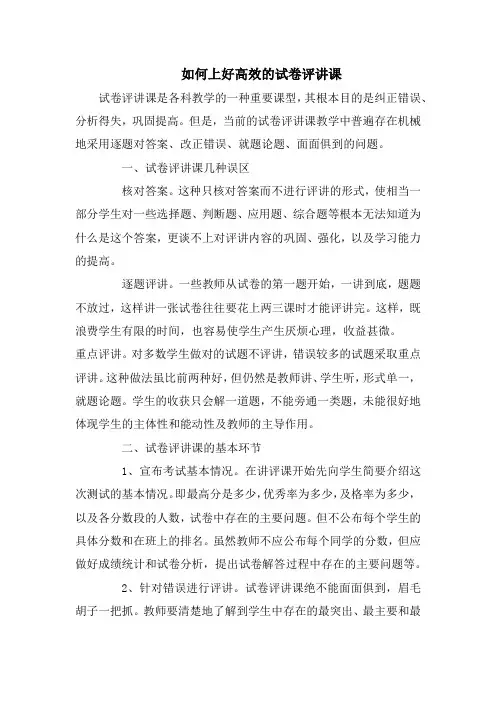 如何上好高效的试卷评讲课