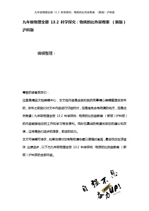 九年级物理全册13.2科学探究：物质的比热容教案沪科版(2021年整理)