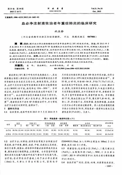 血必净注射液佐治老年重症肺炎的临床研究