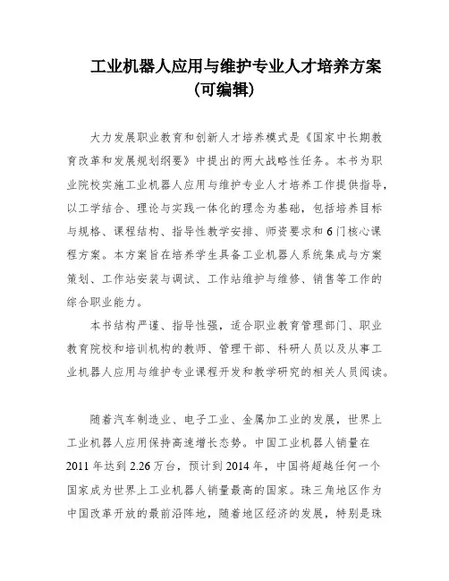 工业机器人应用与维护专业人才培养方案(可编辑)