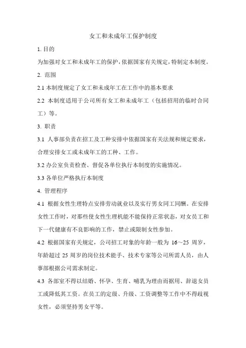 女工和未成年工保护制度