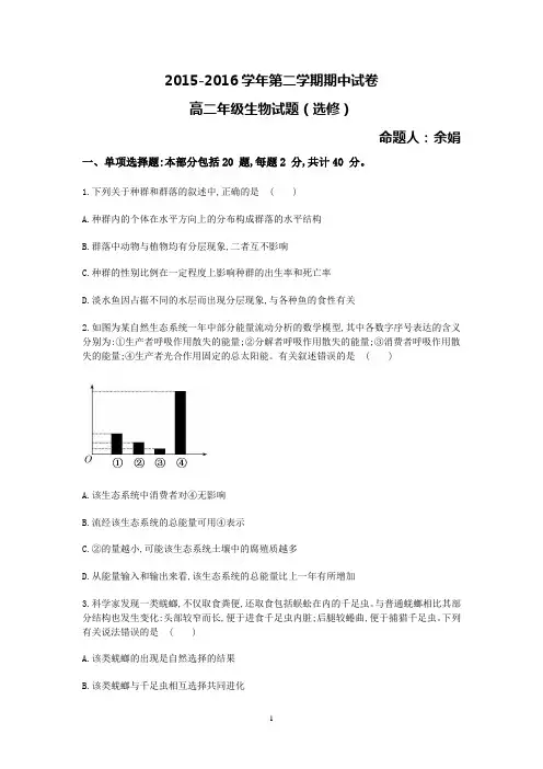 2015-2016学年高二下学期期中考试生物(普通班)试题