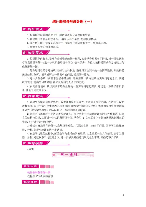 四年级数学上册第四单元统计表和条形统计图(一)教案苏教版(完整版)