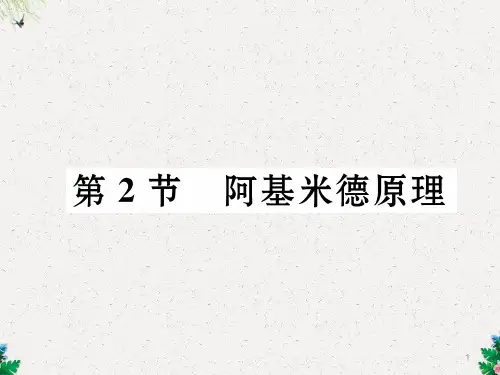 八年级物理人教版下册课件：第10章第2节  阿基米德原理 (共18张PPT)