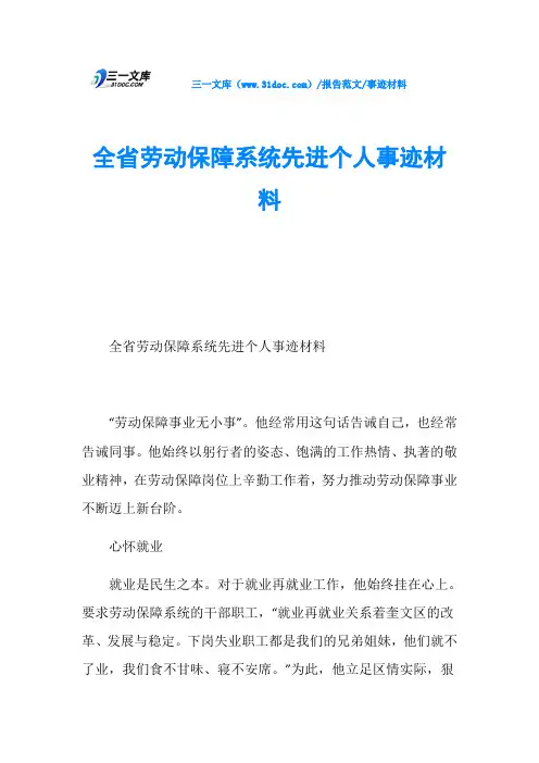 事迹材料全省劳动保障系统先进个人事迹材料