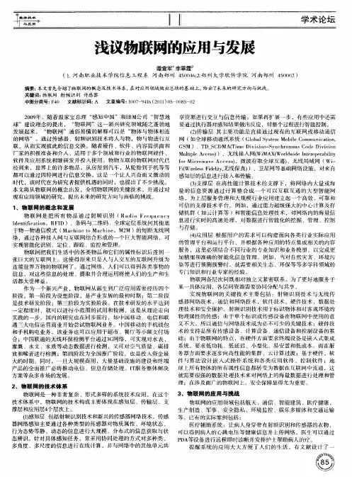 浅议物联网的应用与发展