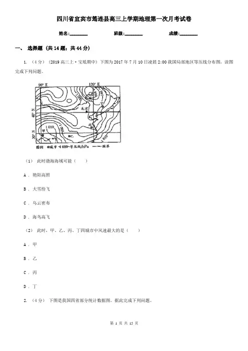 四川省宜宾市筠连县高三上学期地理第一次月考试卷