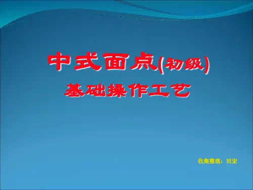 中式面点(初级)基础操作工艺教程.