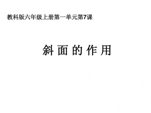 六上一7斜面的作用