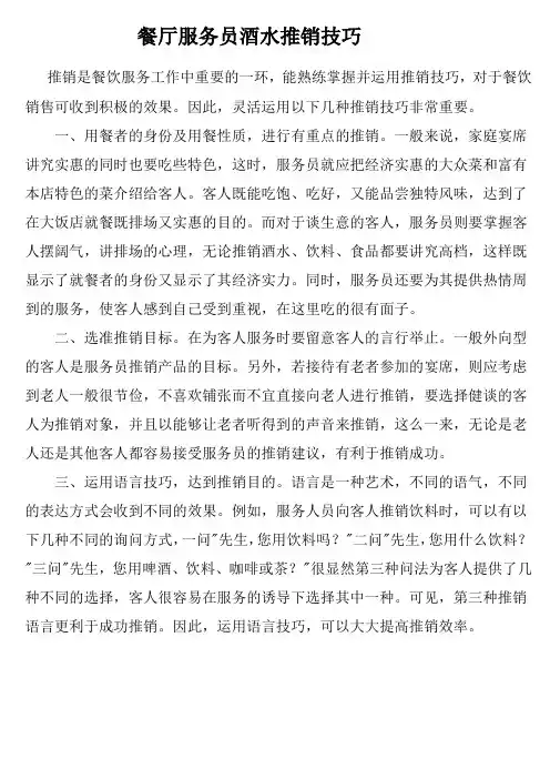 餐厅服务员酒水推销技巧