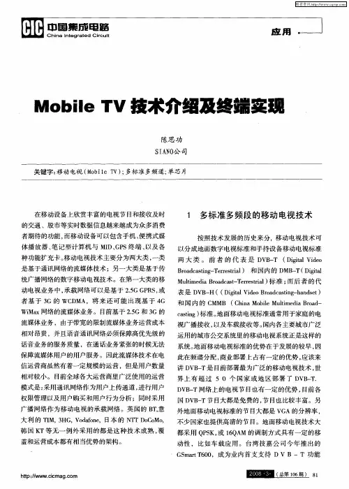 Mobile TV技术介绍及终端实现