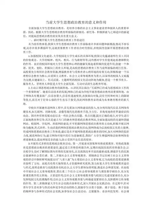 当前大学生思想政治教育的意义和作用