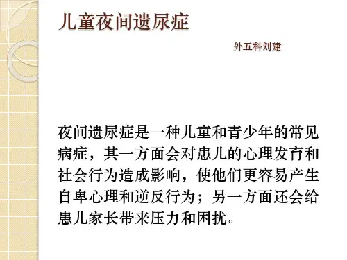 儿童夜间遗尿症