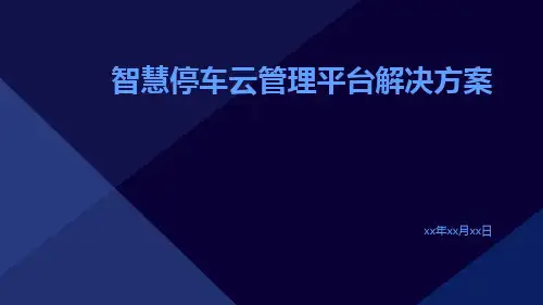 智慧停车云管理平台解决方案