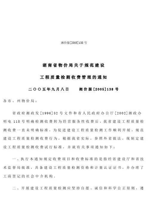 工程质量检测收费管理的通知湘价服号