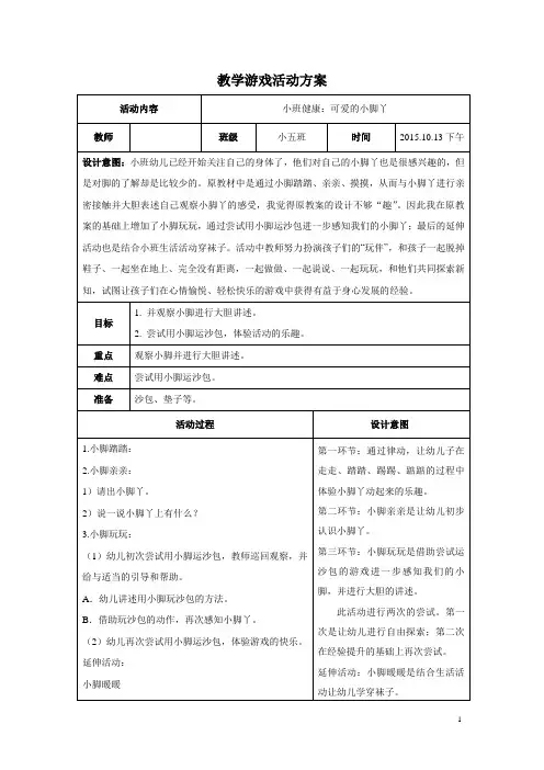 幼儿园教师教学游戏活动方案设计表