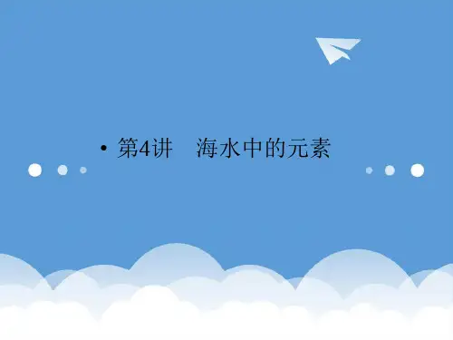 2020高三化学一轮复习 海水中的元素课件 精品