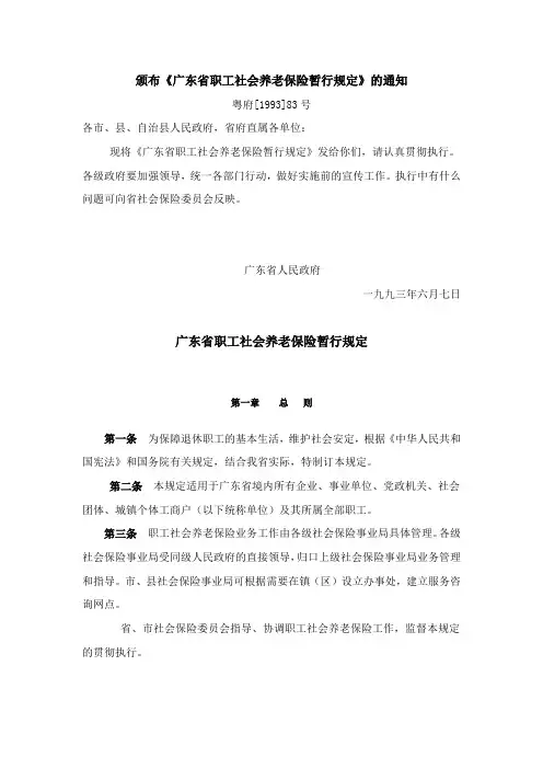 广东省职工社会养老保险暂行规定