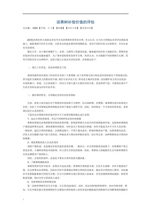 谈果树补偿价值的评估