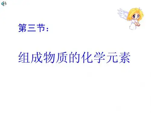 九年级化学《3.3组成物质的化学元素》(第二课时)课件.沪教版
