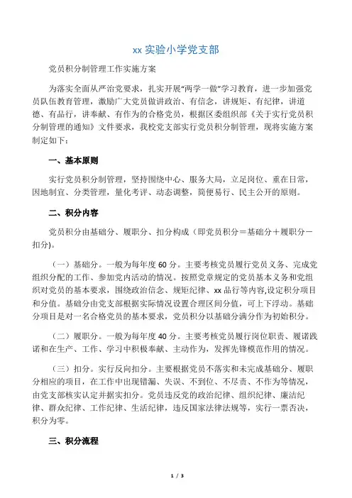 党员积分制管理实施方案