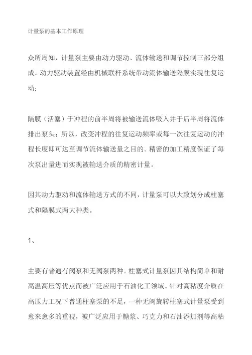 计量泵的基本工作原理