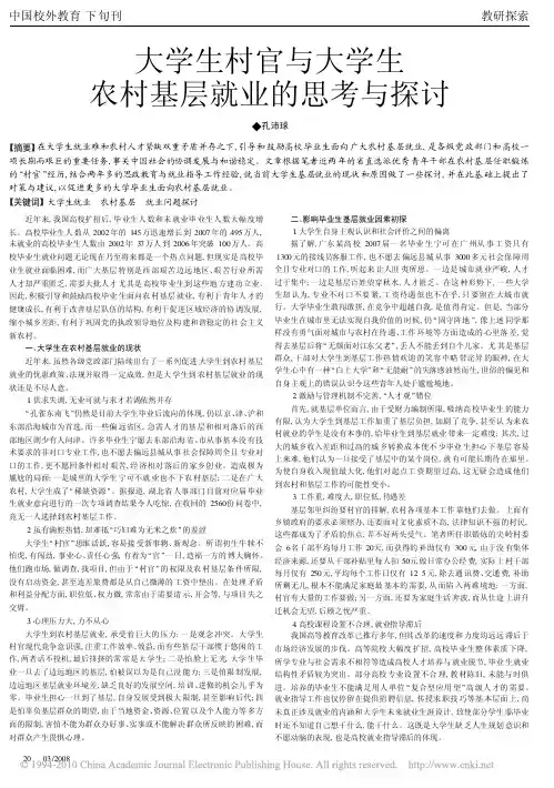 大学生村官与大学生农村基层就业的思考与探讨