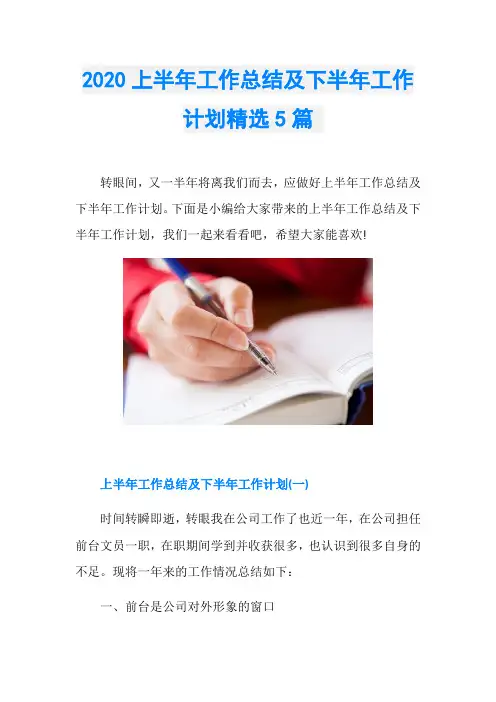 2020上半年工作总结及下半年工作计划精选5篇 