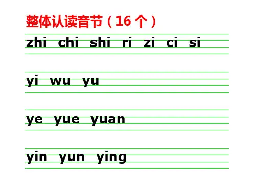 声母韵母整体认读音节表