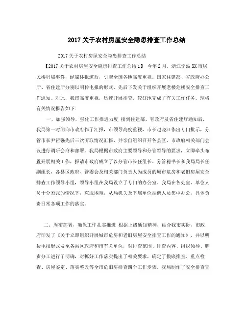 2017关于农村房屋安全隐患排查工作总结