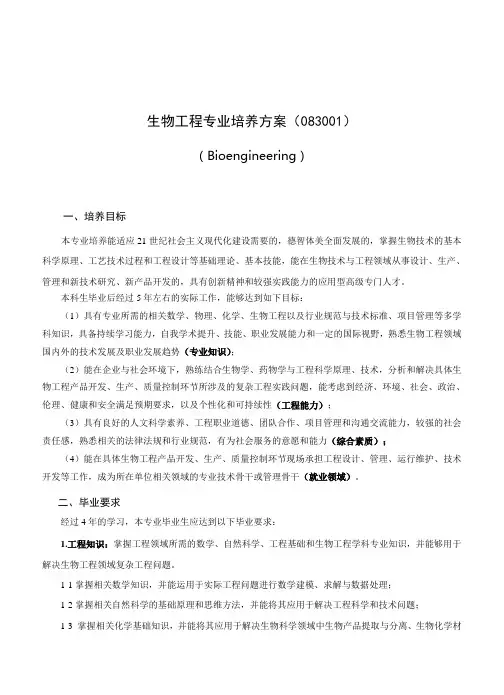 生物工程专业培养方案(083001)