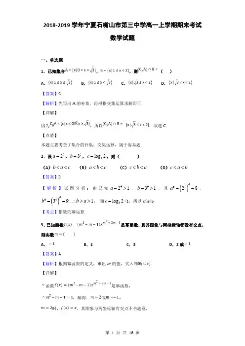 2018-2019学年宁夏石嘴山市第三中学高一上学期期末考试数学试题(解析版)